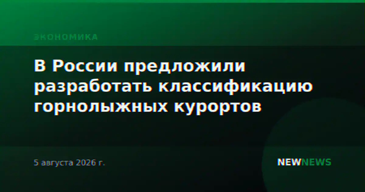 В России предложили разработать классификацию горнолыжных курортов