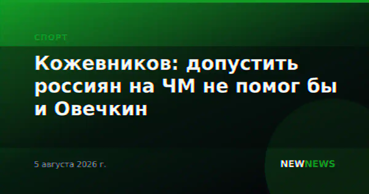 Кожевников: допустить россиян на ЧМ не помог бы и Овечкин