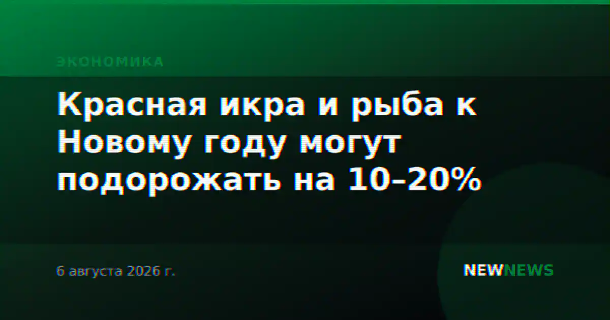 Красная икра и рыба к Новому году могут подорожать на 10–20%