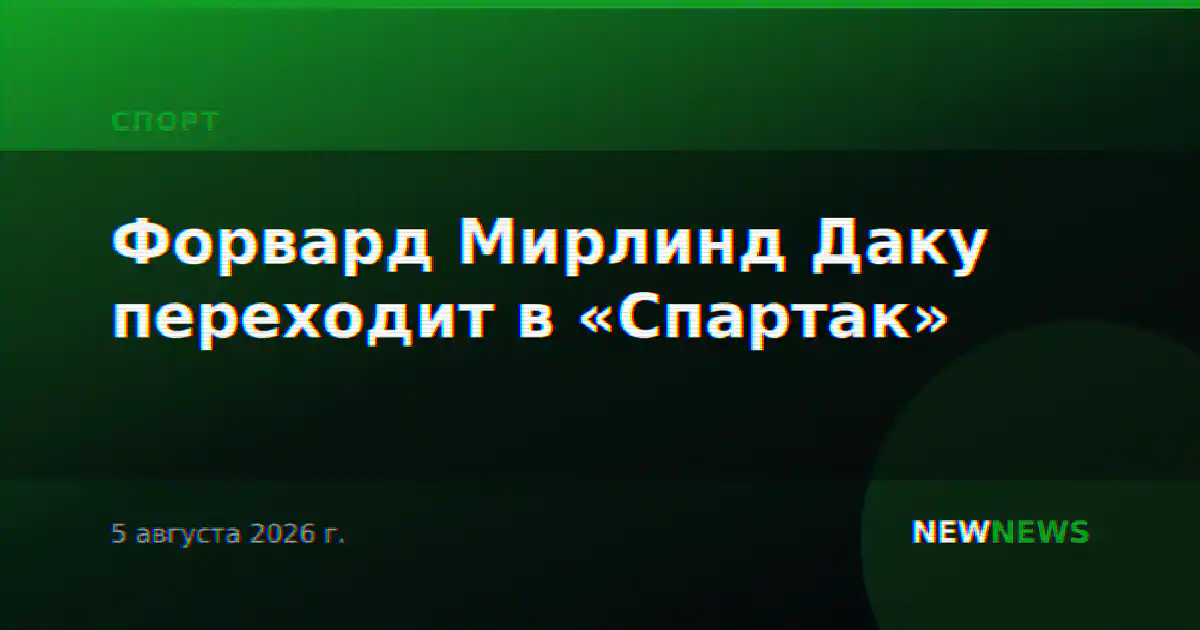 Форвард Мирлинд Даку переходит в «Спартак»