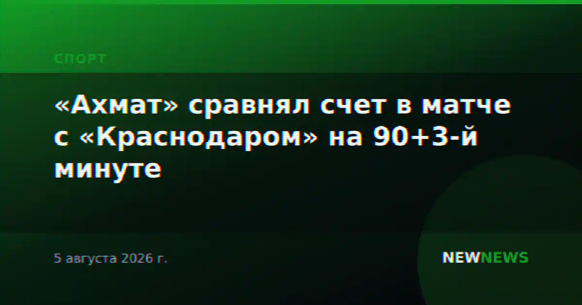 «Ахмат» сравнял счет в матче с «Краснодаром» на 90+3-й минуте