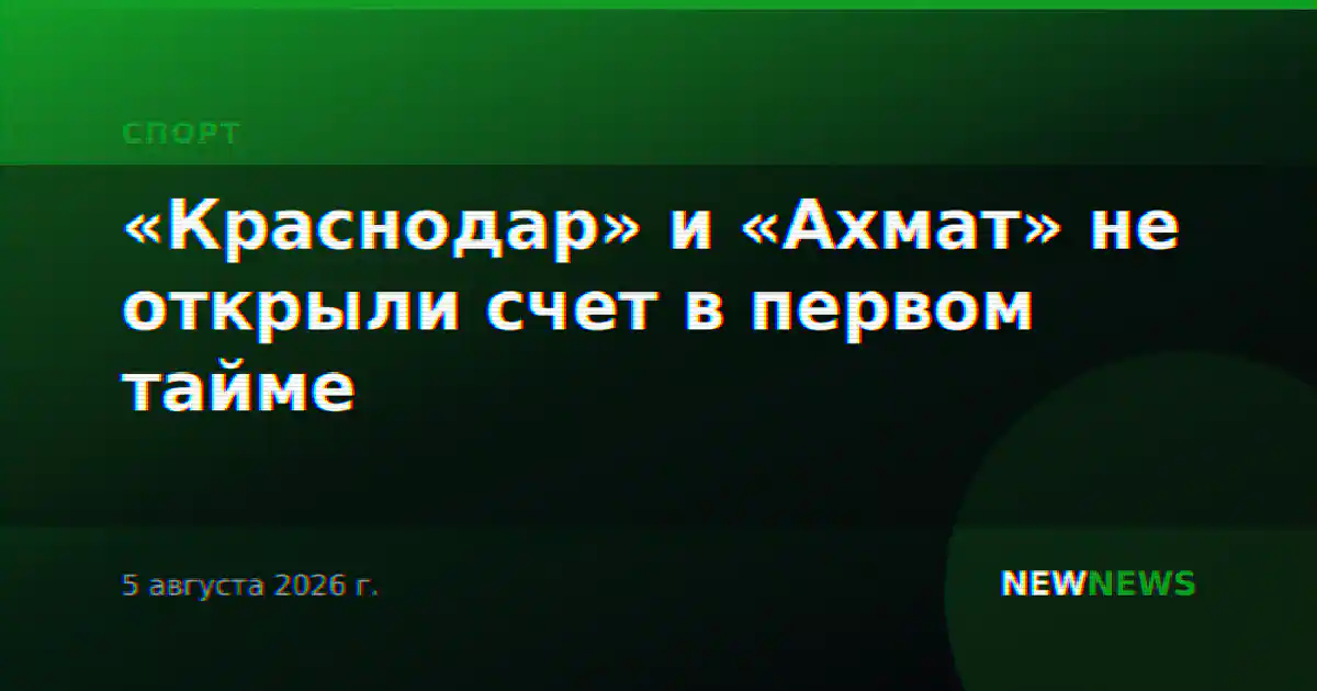 «Краснодар» и «Ахмат» не открыли счет в первом тайме