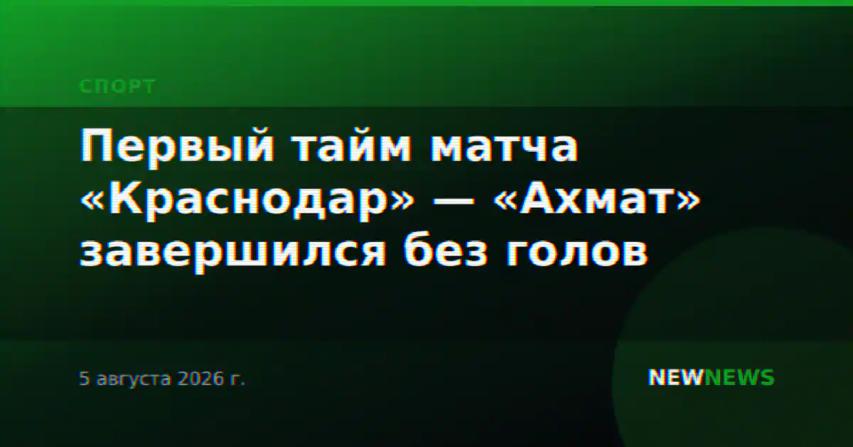 Первый тайм матча «Краснодар» — «Ахмат» завершился без голов