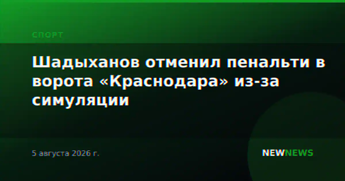 Шадыханов отменил пенальти в ворота «Краснодара» из-за симуляции