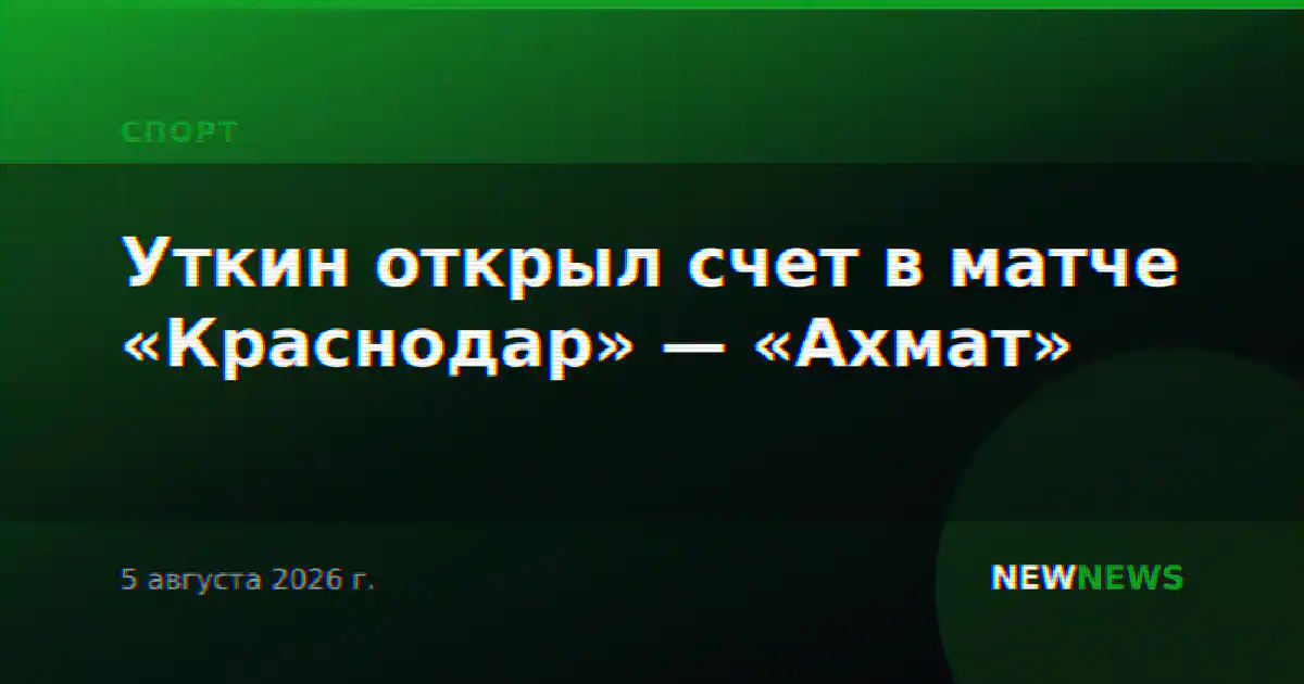 Уткин открыл счет в матче «Краснодар» — «Ахмат»