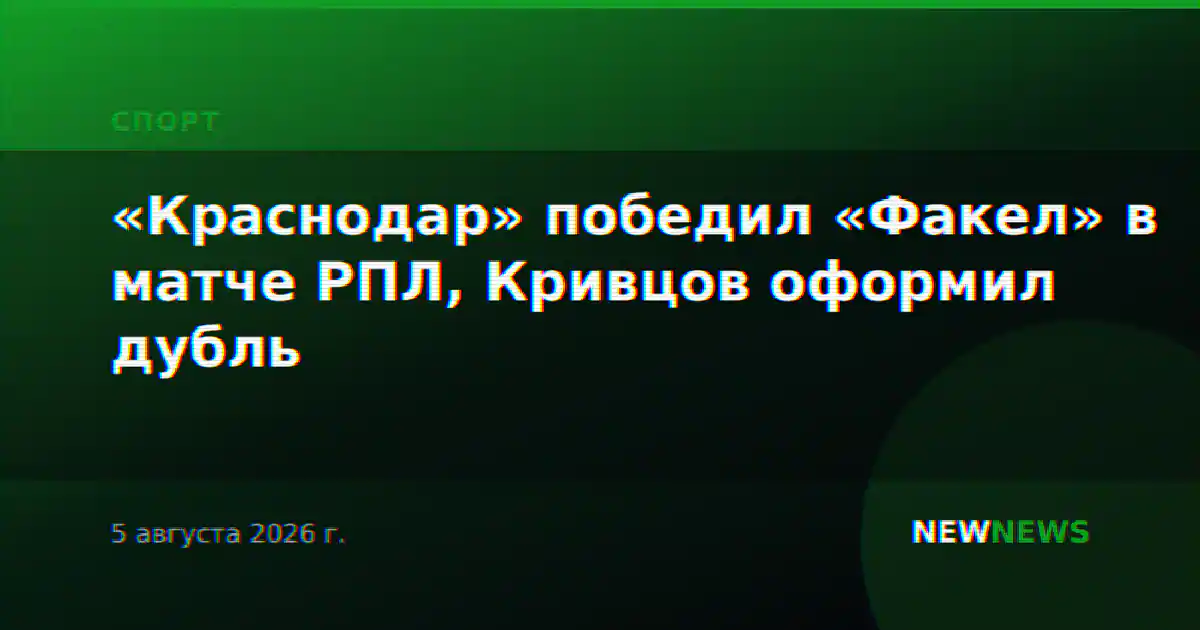 «Краснодар» победил «Факел» в матче РПЛ, Кривцов оформил дубль