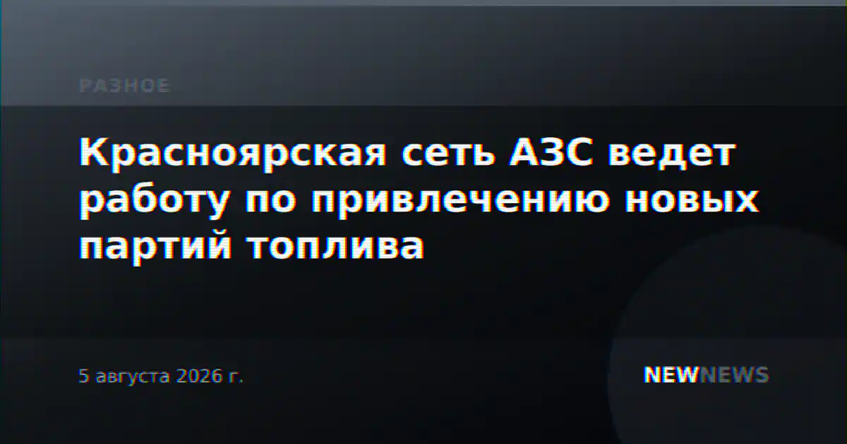 Красноярская сеть АЗС ведет работу по привлечению новых партий топлива
