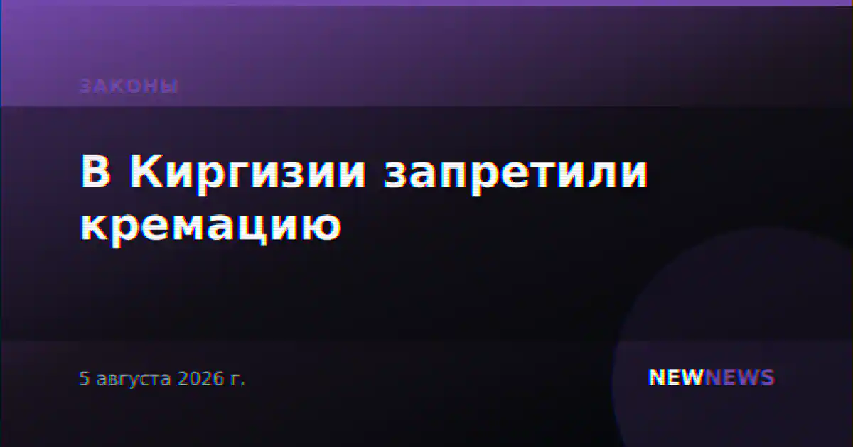 В Киргизии запретили кремацию