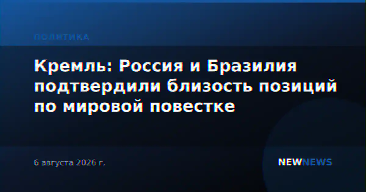 Кремль: Россия и Бразилия подтвердили близость позиций по мировой повестке