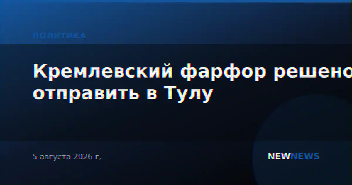 Кремлевский фарфор решено отправить в Тулу