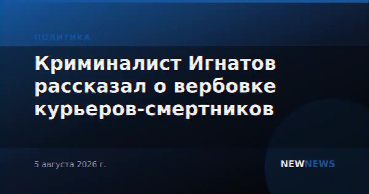 Криминалист Игнатов рассказал о вербовке курьеров-смертников