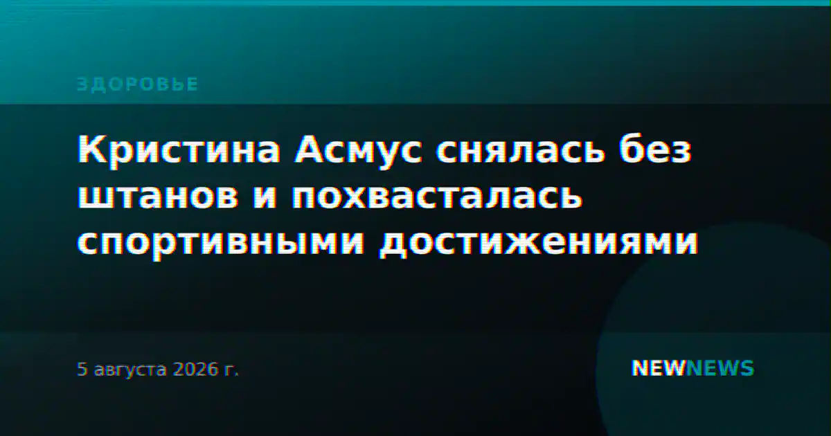 Кристина Асмус снялась без штанов и похвасталась спортивными достижениями