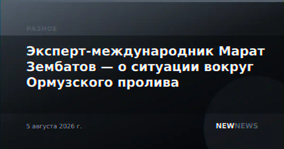 Эксперт-международник Марат Зембатов — о ситуации вокруг Ормузского пролива