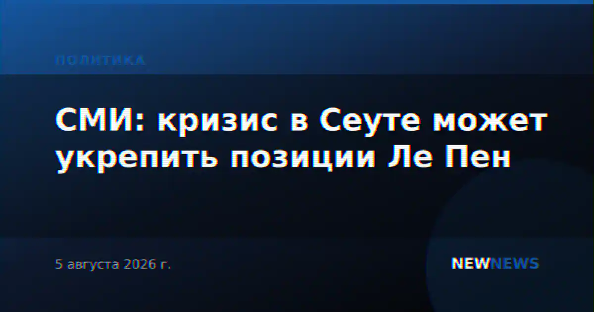 СМИ: кризис в Сеуте может укрепить позиции Ле Пен
