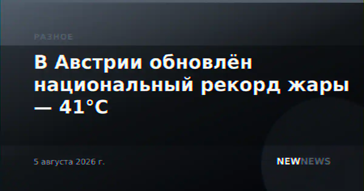 В Австрии обновлён национальный рекорд жары — 41°C