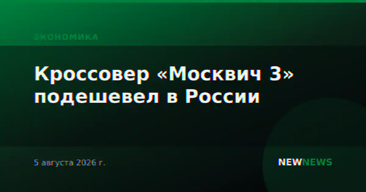Кроссовер «Москвич 3» подешевел в России