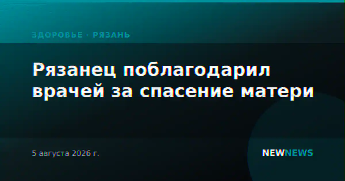 Рязанец поблагодарил врачей за спасение матери