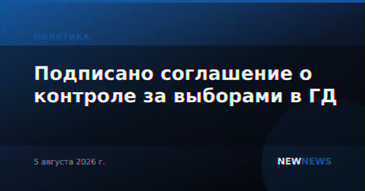 Подписано соглашение о контроле за выборами в ГД