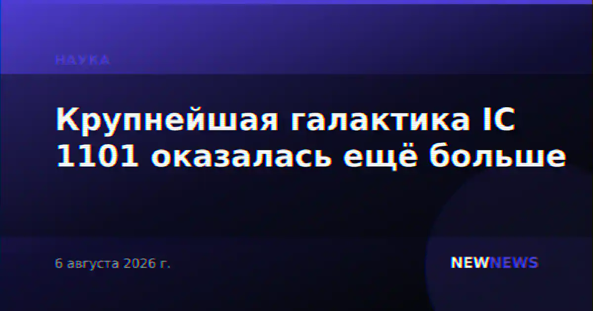 Крупнейшая галактика IC 1101 оказалась ещё больше