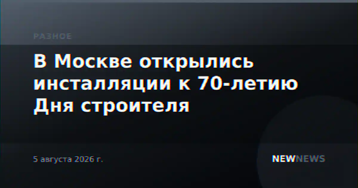 В Москве открылись инсталляции к 70-летию Дня строителя