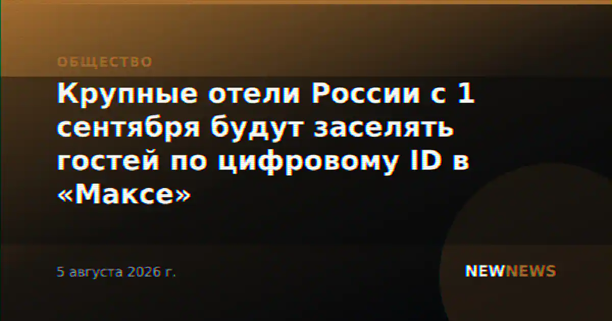 Крупные отели России с 1 сентября будут заселять гостей по цифровому ID в «Максе»