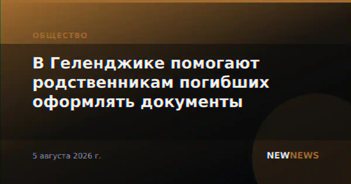 В Геленджике помогают родственникам погибших оформлять документы