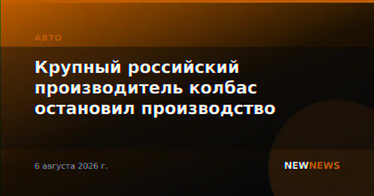Крупный российский производитель колбас остановил производство