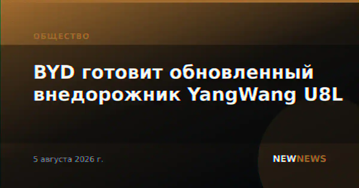 BYD готовит обновленный внедорожник YangWang U8L