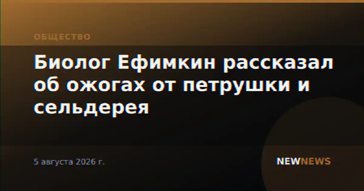 Биолог Ефимкин рассказал об ожогах от петрушки и сельдерея