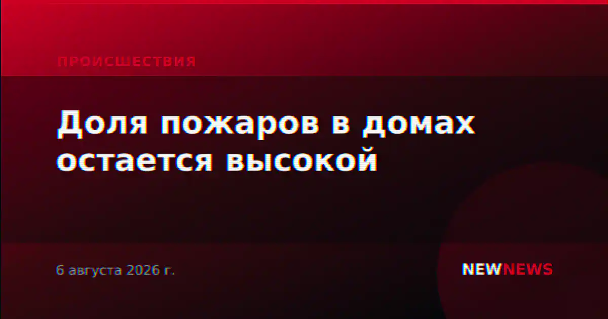 Доля пожаров в домах остается высокой