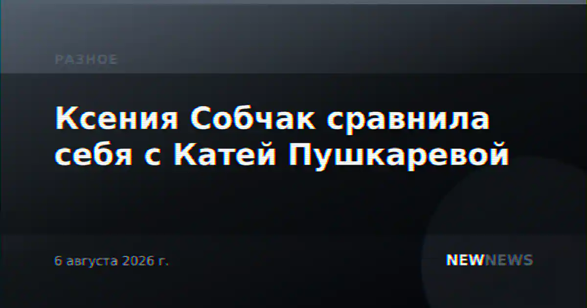 Ксения Собчак сравнила себя с Катей Пушкаревой