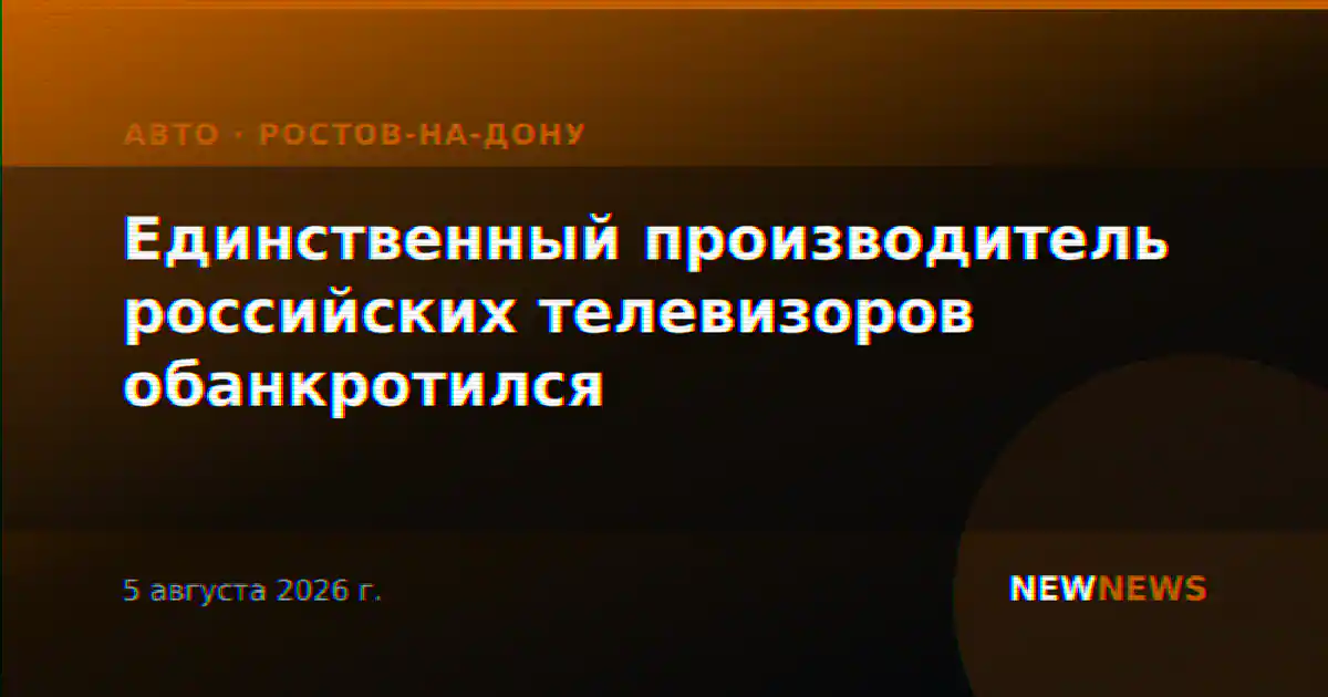 Единственный производитель российских телевизоров обанкротился