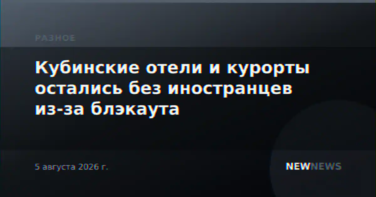 Кубинские отели и курорты остались без иностранцев из-за блэкаута