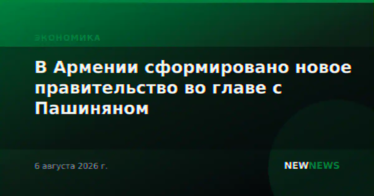 В Армении сформировано новое правительство во главе с Пашиняном