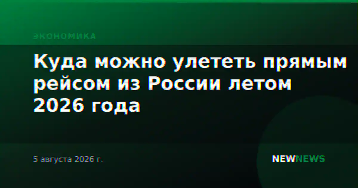 Куда можно улететь прямым рейсом из России летом 2026 года