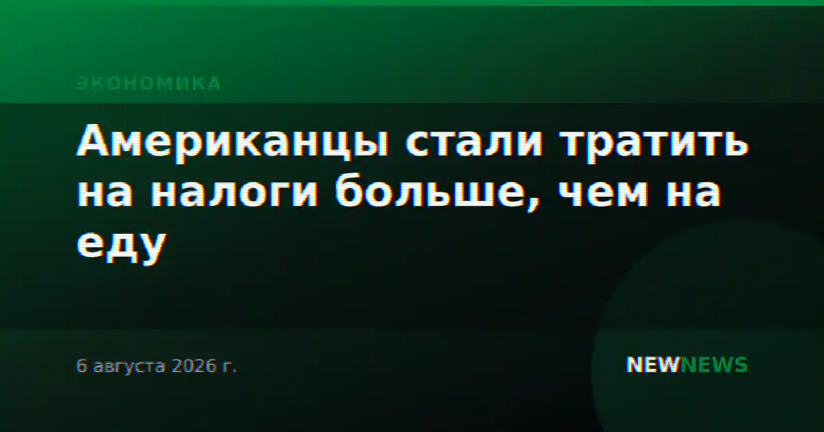 Американцы стали тратить на налоги больше, чем на еду