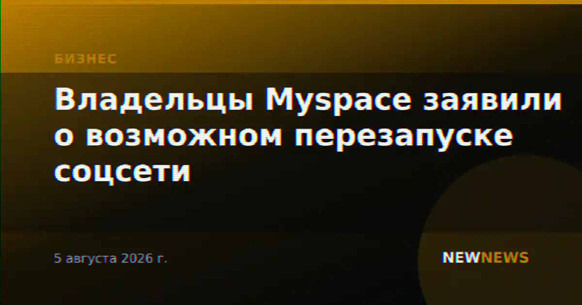Владельцы Myspace заявили о возможном перезапуске соцсети