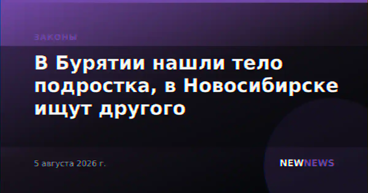 В Бурятии нашли тело подростка, в Новосибирске ищут другого