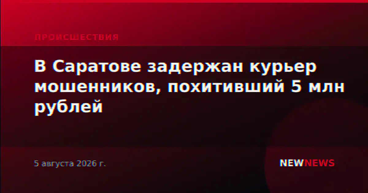 В Саратове задержан курьер мошенников, похитивший 5 млн рублей