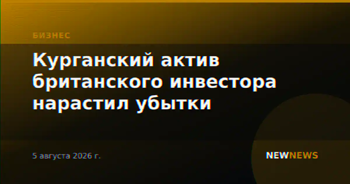 Курганский актив британского инвестора нарастил убытки