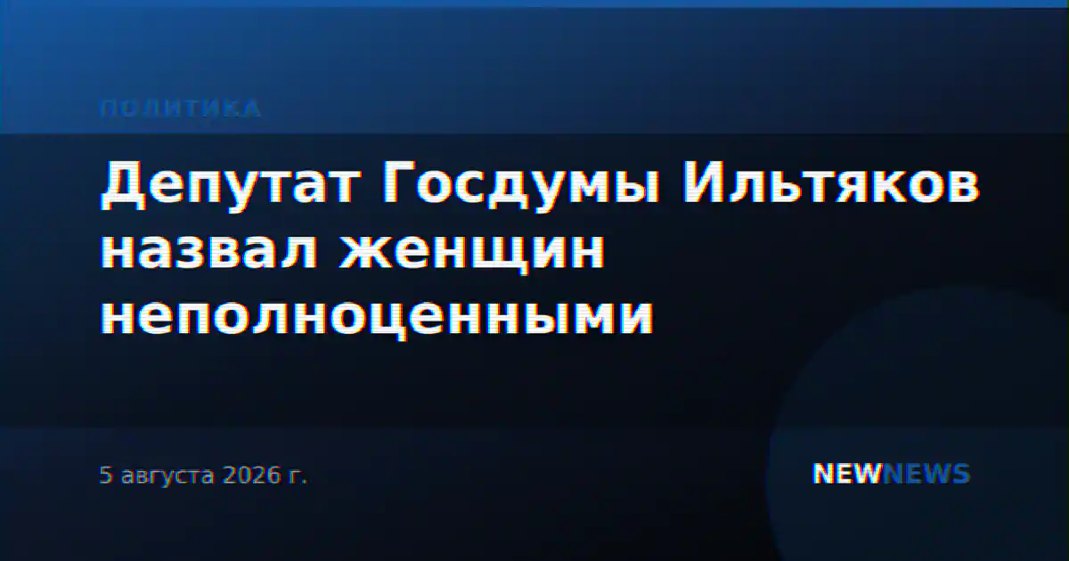 Депутат Госдумы Ильтяков назвал женщин неполноценными