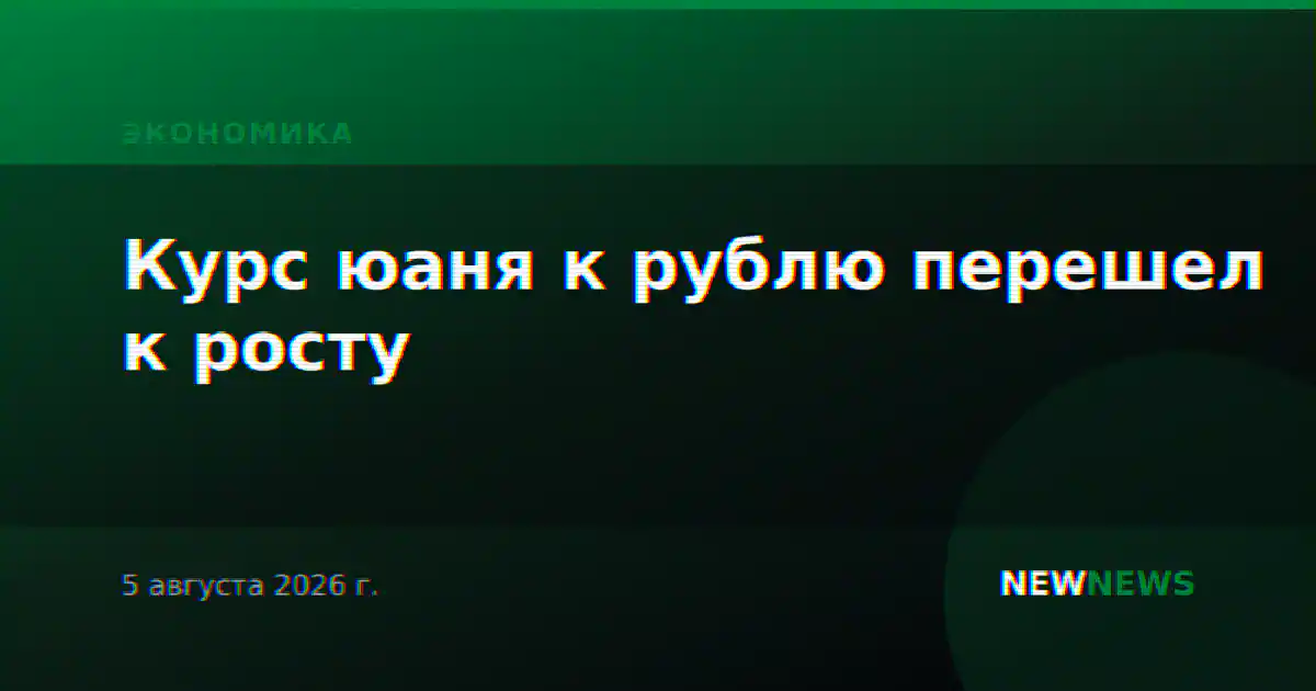 Курс юаня к рублю перешел к росту