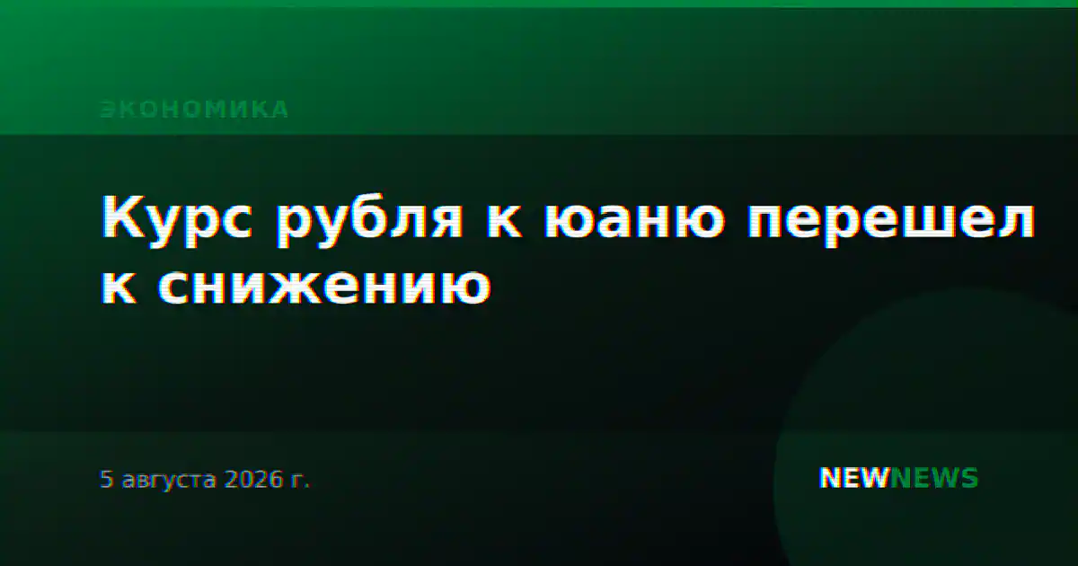 Курс рубля к юаню перешел к снижению