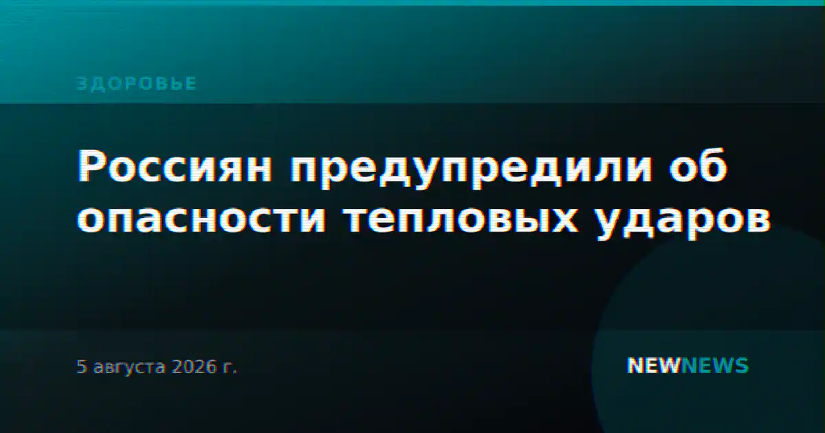Россиян предупредили об опасности тепловых ударов