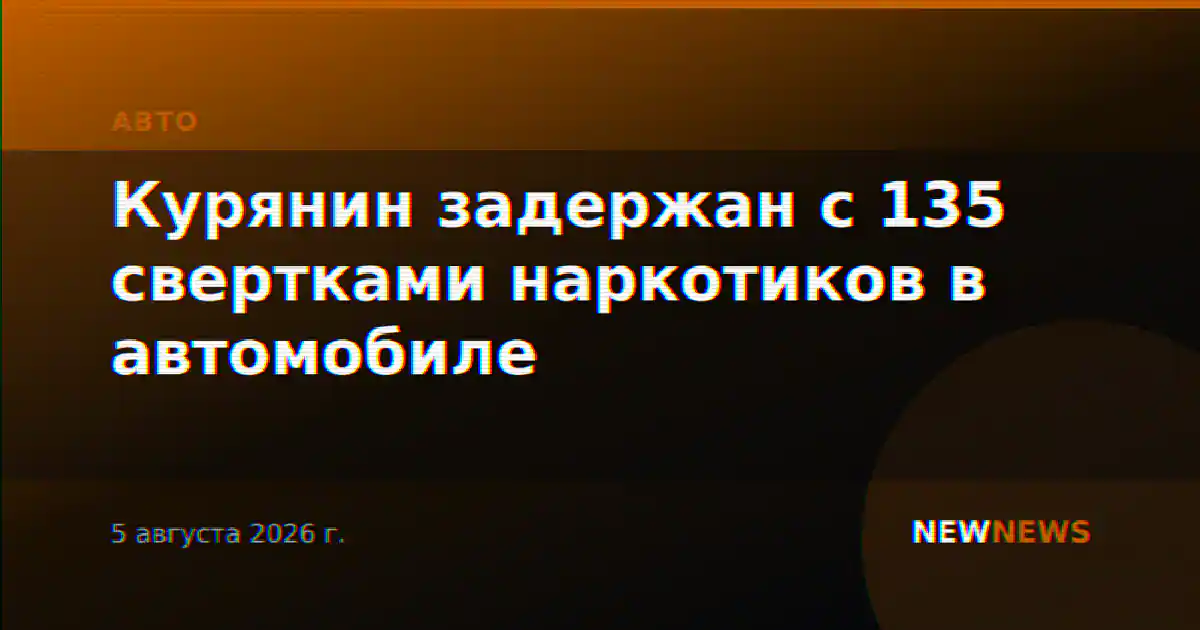 Курянин задержан с 135 свертками наркотиков в автомобиле