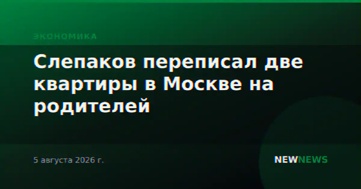 Слепаков переписал две квартиры в Москве на родителей