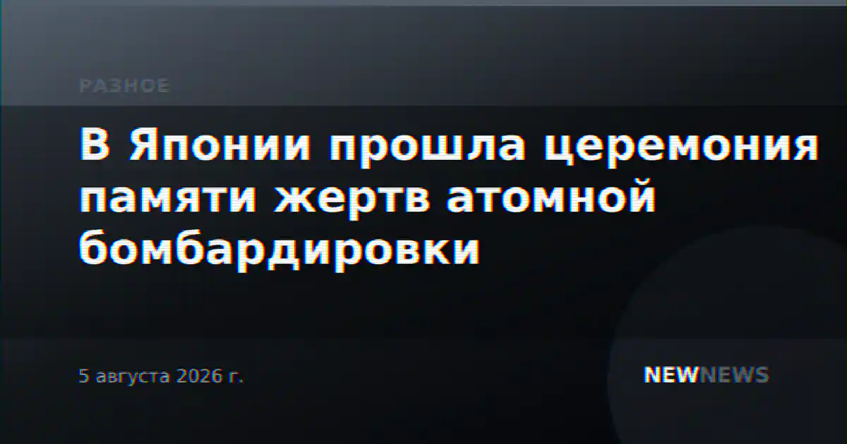 В Японии прошла церемония памяти жертв атомной бомбардировки
