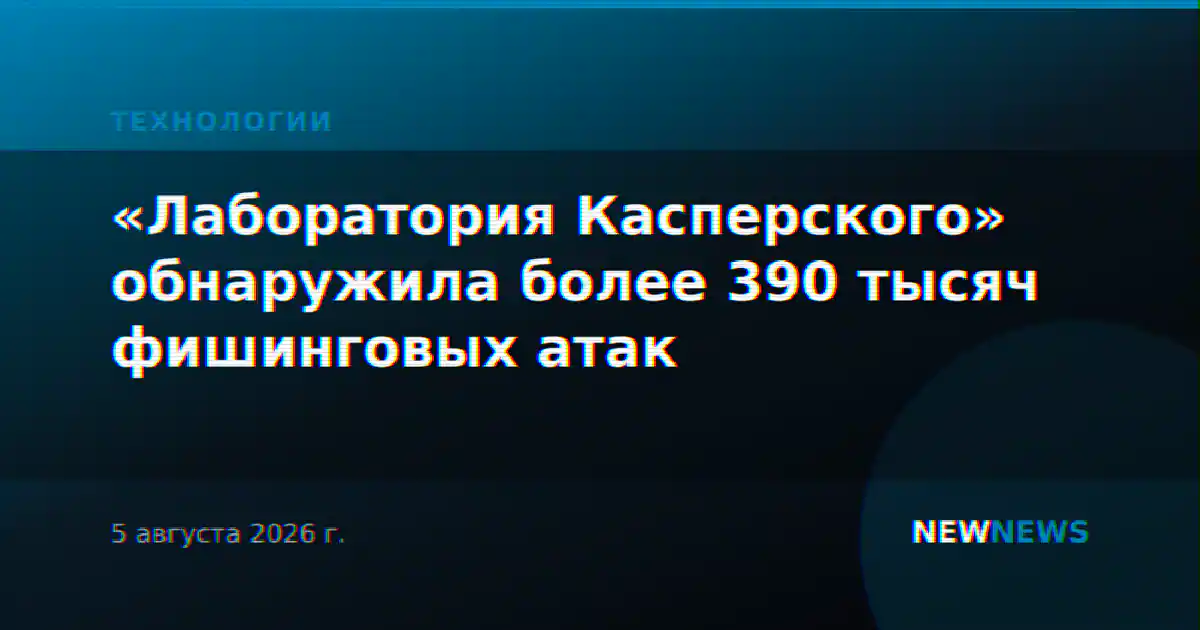«Лаборатория Касперского» обнаружила более 390 тысяч фишинговых атак