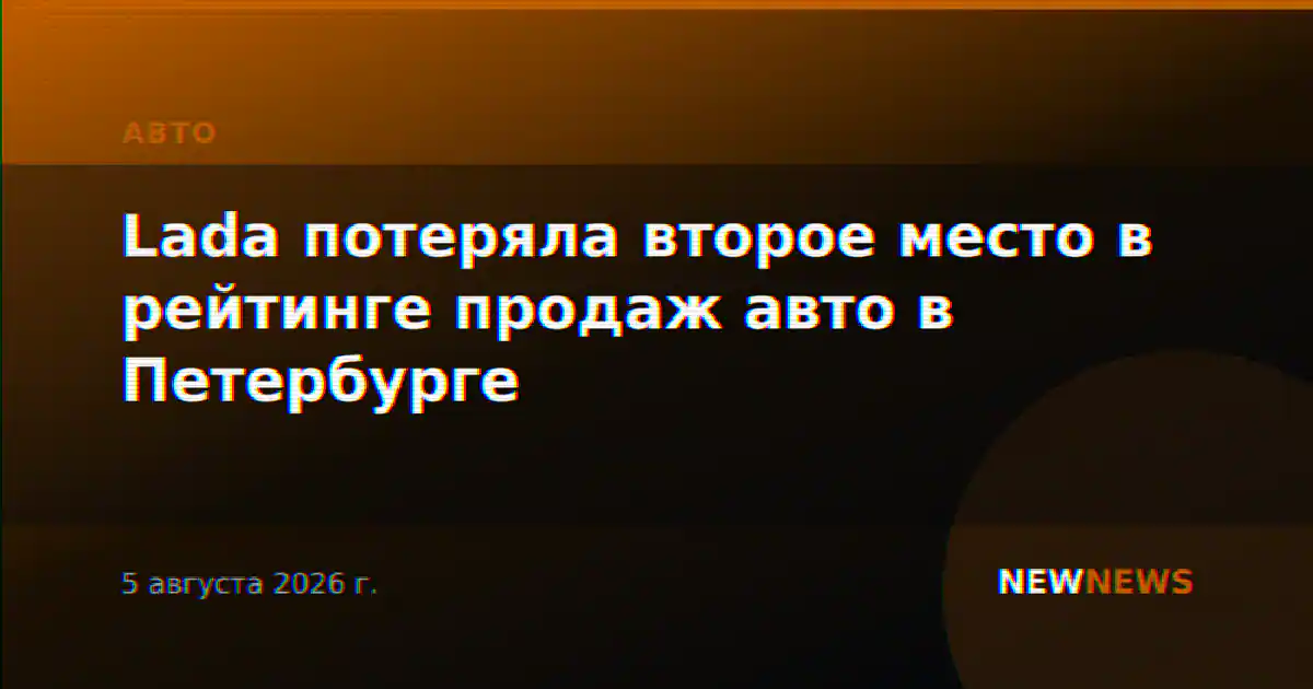 Lada потеряла второе место в рейтинге продаж авто в Петербурге