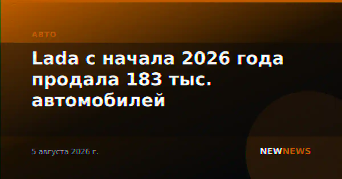 Lada с начала 2026 года продала 183 тыс. автомобилей